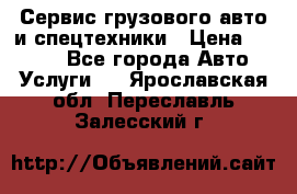Сервис грузового авто и спецтехники › Цена ­ 1 000 - Все города Авто » Услуги   . Ярославская обл.,Переславль-Залесский г.